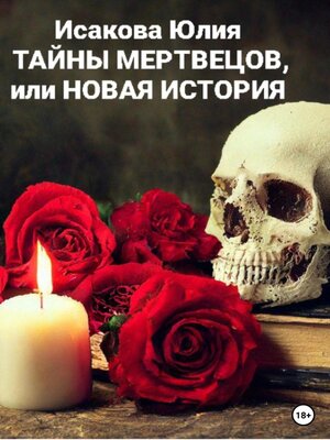 cover image of Тайны мертвецов, или Новая история